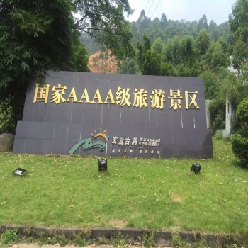 清遠(yuǎn)玄真古洞拓展基地