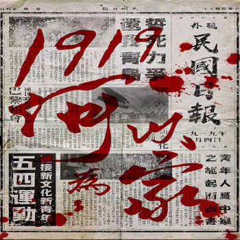 《1919，何以為家》劇本殺