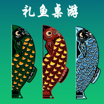 《禮魚(yú)桌游》—禮遇一生《教學(xué)型禮儀桌游》