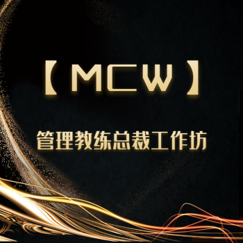 管理教練總裁工作坊【MCW】