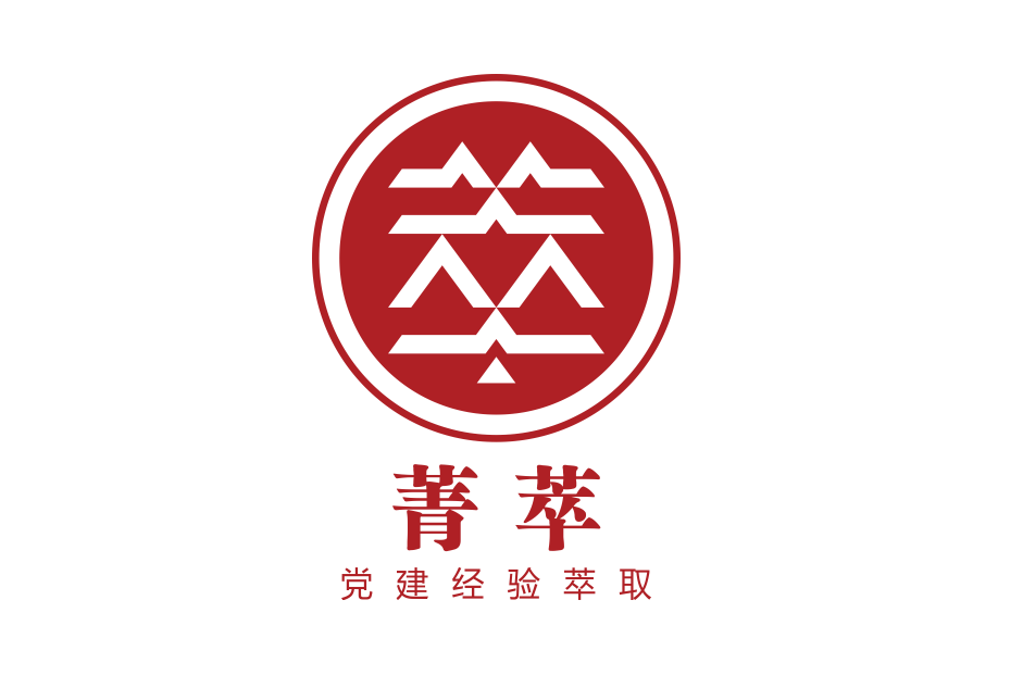 菁萃?黨建經(jīng)驗(yàn)萃取