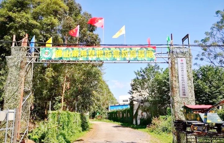 南海草根拓展教育基地