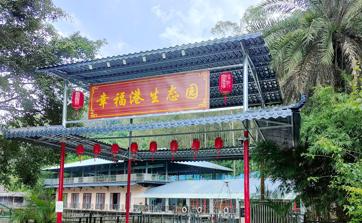 東莞幸福港生態(tài)園