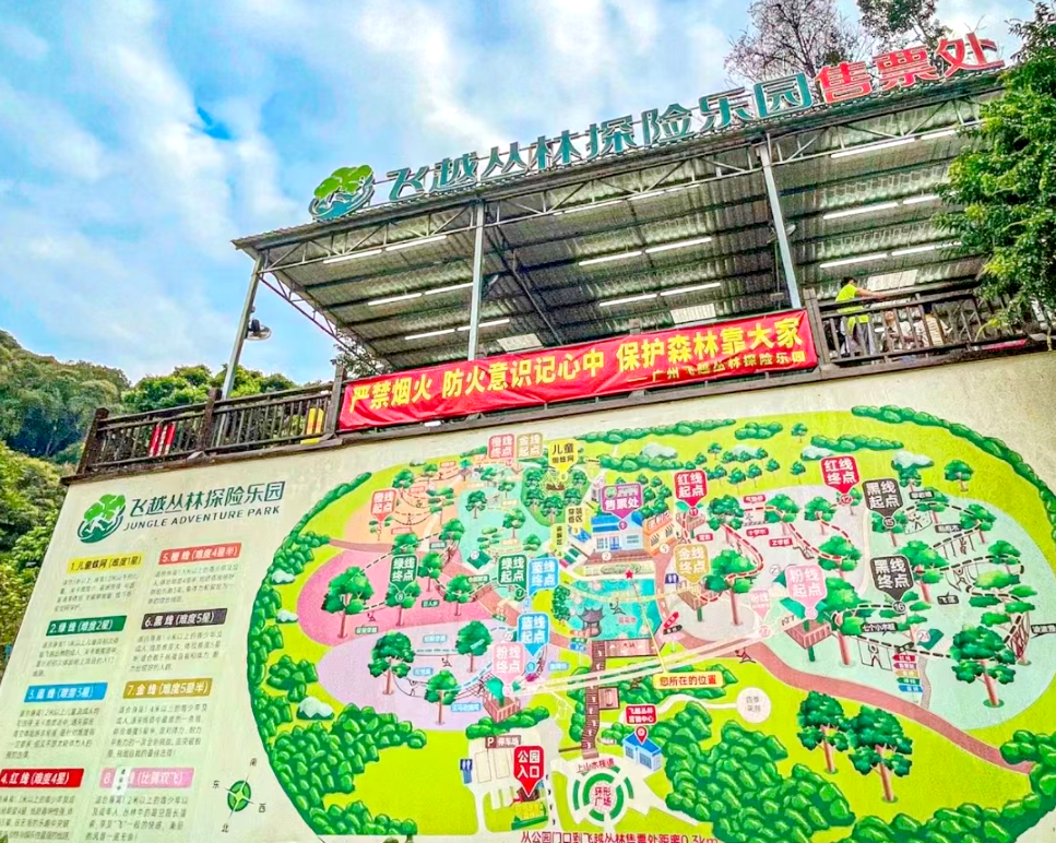 廣州飛越叢林探險樂園