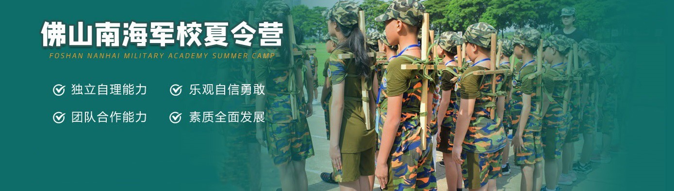 領(lǐng)袖軍團-南海軍校夏令營