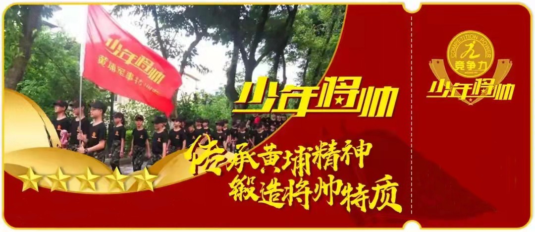 黃埔軍校少年將帥夏令營(yíng)