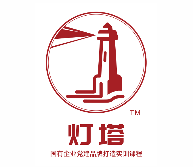 燈塔?-國(guó)有企業(yè)黨建品牌打造實(shí)訓(xùn)