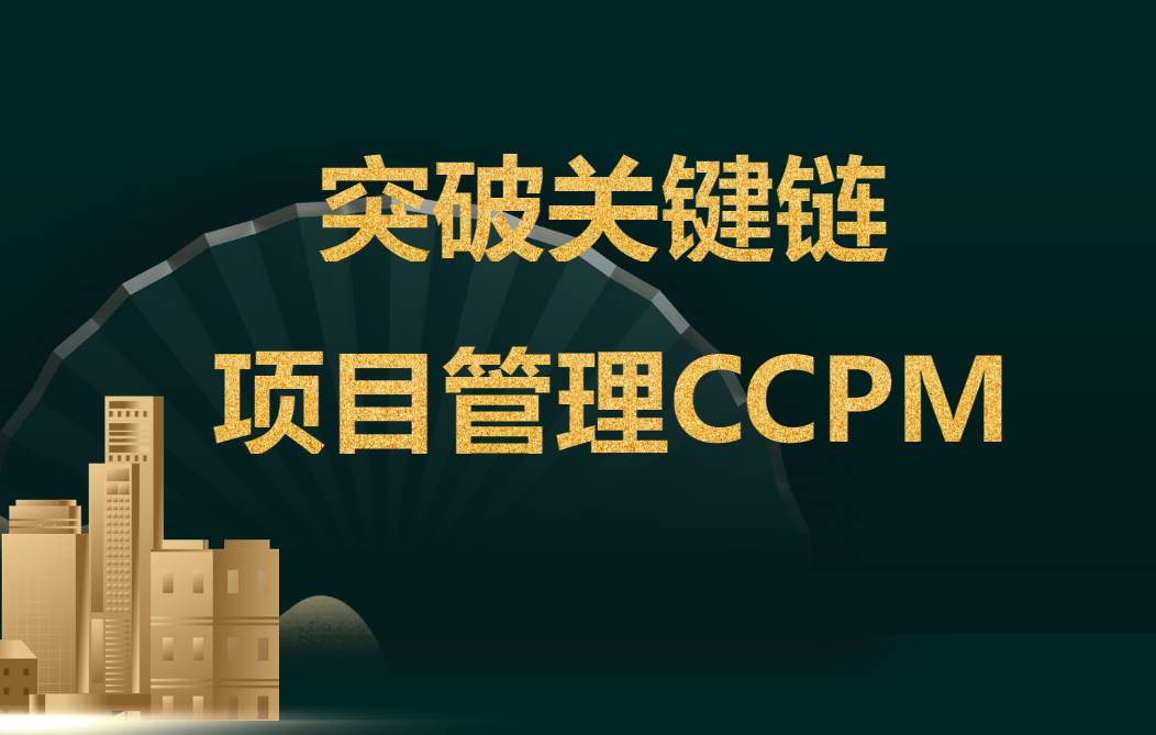 突破關(guān)鍵鏈項目管理CCPM