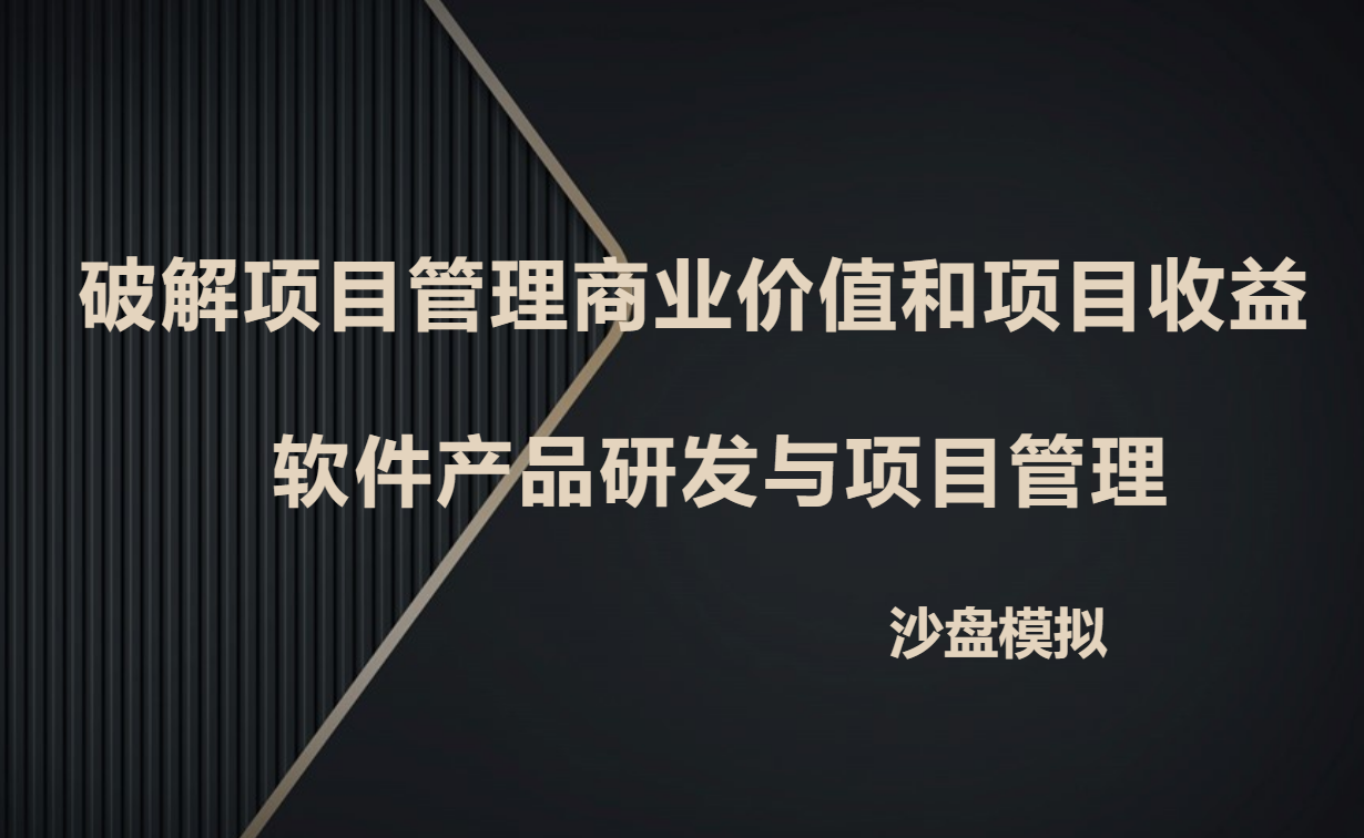 破解項目管理商業(yè)價值和項目收益