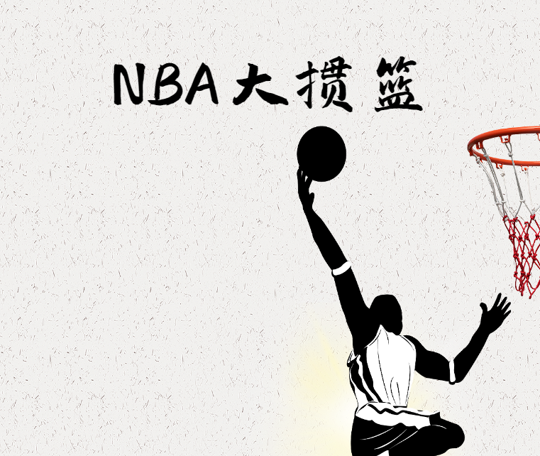 廣州團建游戲-NBA大摜籃