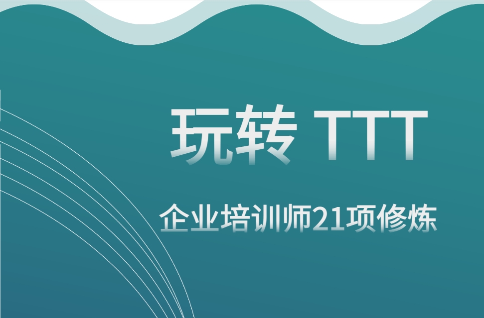 玩轉(zhuǎn)TTT--企業(yè)培訓(xùn)師21項修煉