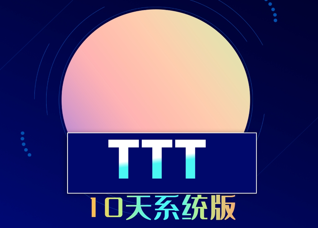 TTT－10天系統版