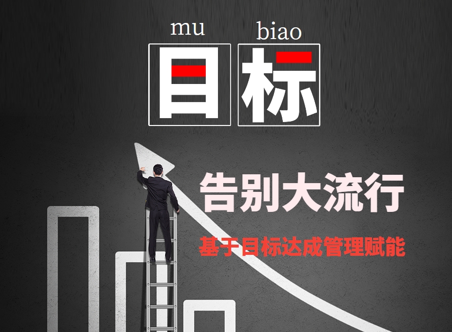 告別大流行—基于目標(biāo)達(dá)成管理賦能