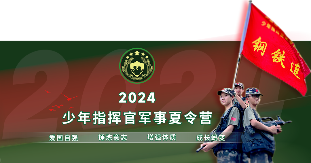 2024少年指揮官軍事夏令營