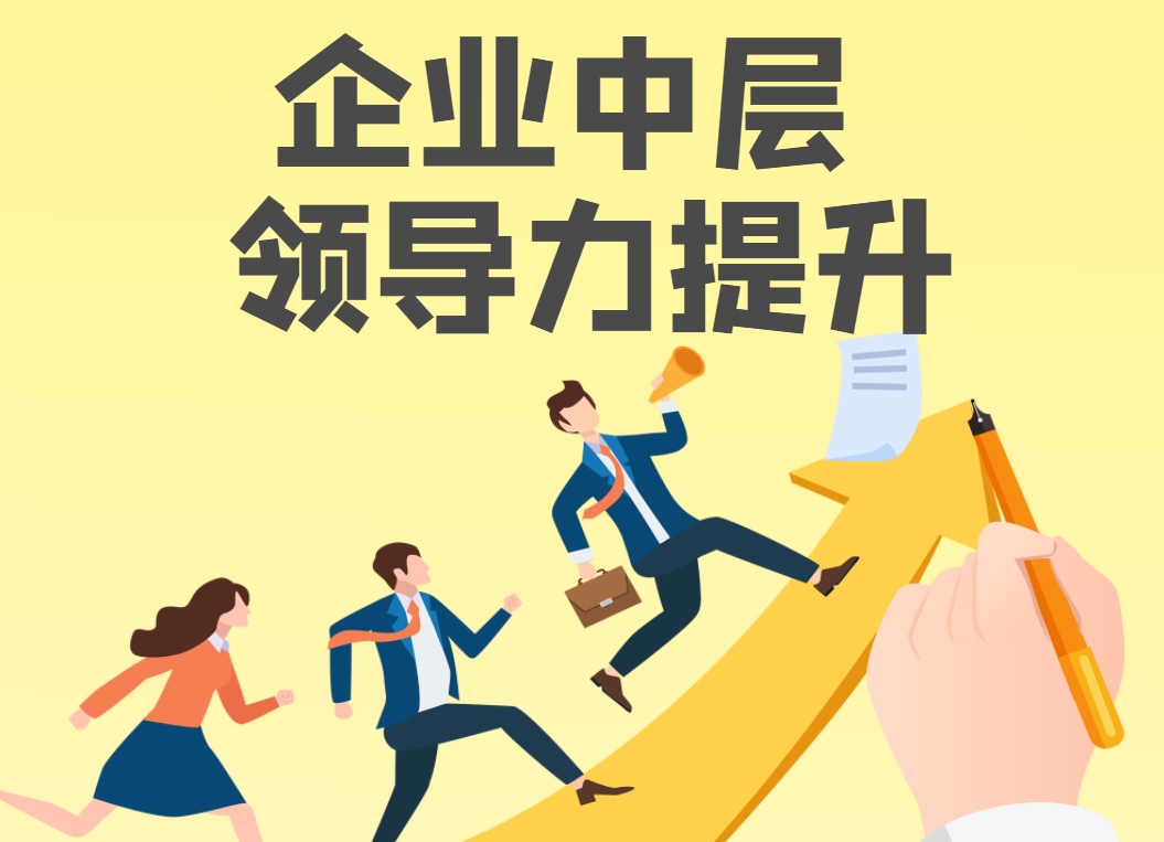 企業(yè)中層領(lǐng)導(dǎo)力提升實(shí)戰(zhàn)沙盤