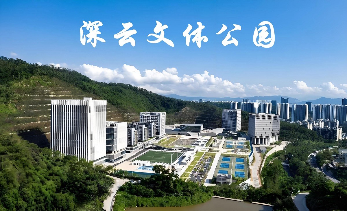 深圳深云文體公園