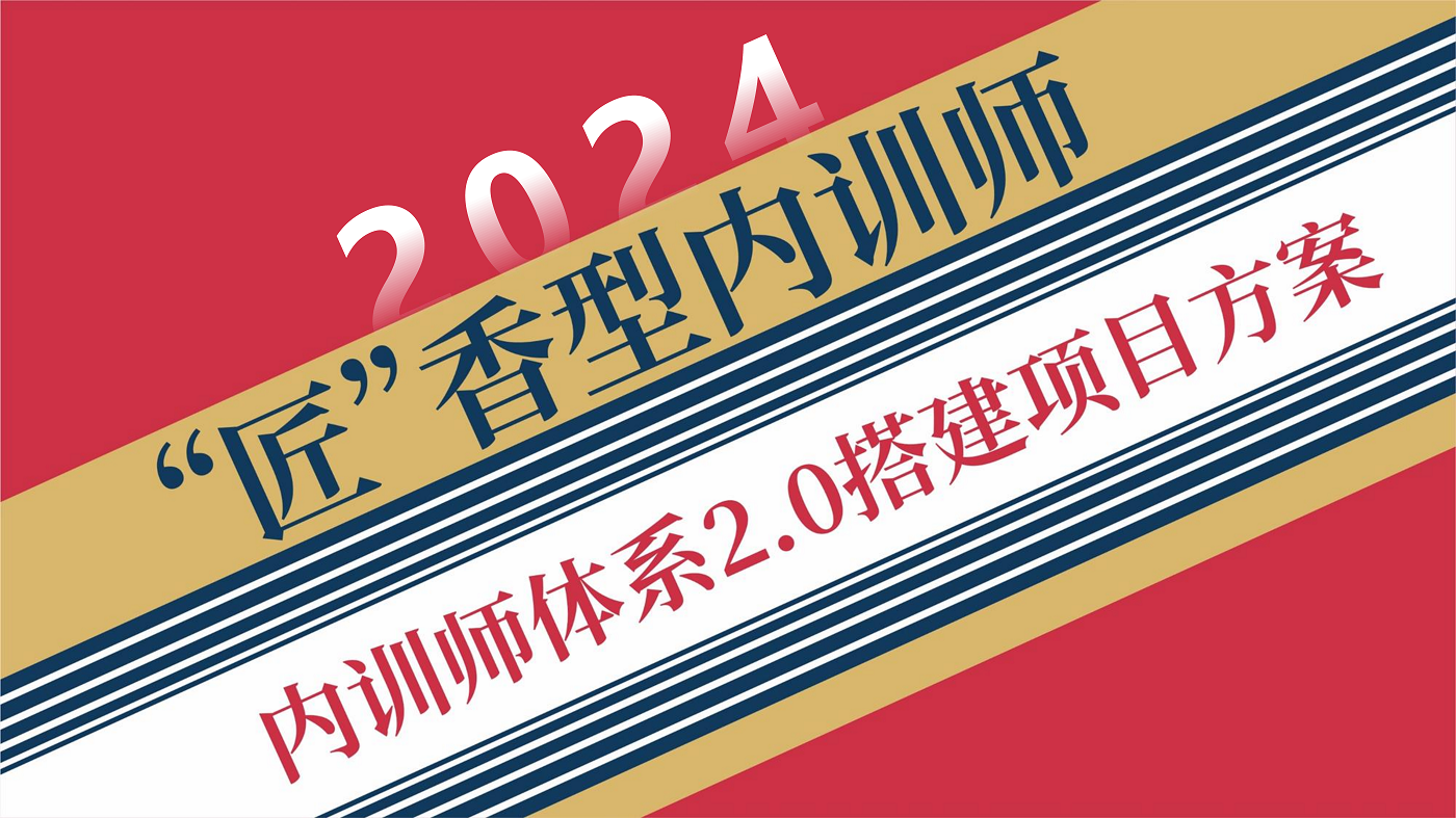 “匠香型”內(nèi)訓(xùn)師—內(nèi)訓(xùn)師體系2.0搭建