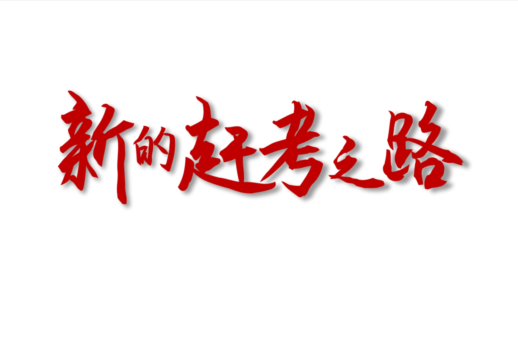 《新的趕考之路》國有企業(yè)全面從嚴(yán)治黨專題課程