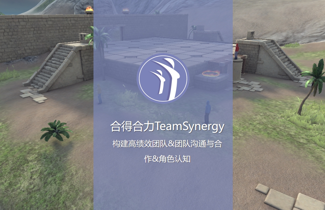 《合得合力TeamSynergy — 構(gòu)建高績效團(tuán)隊(duì)&團(tuán)隊(duì)溝通與合作&角色認(rèn)知》