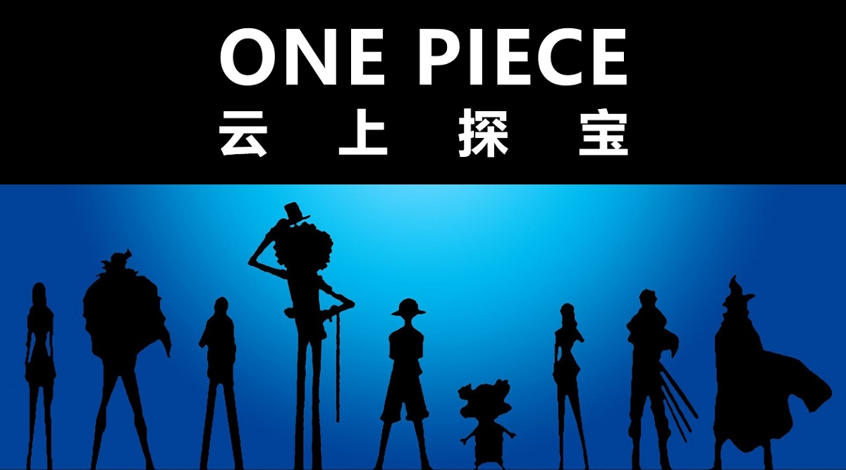 《ONE PIECE-云上探寶》跨部門(mén)溝通