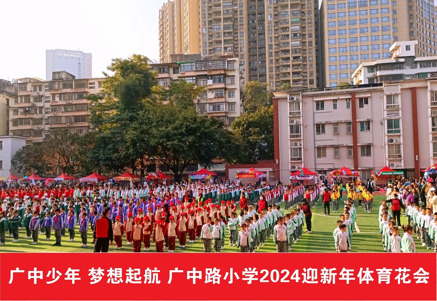 廣中路小學(xué)2024迎新年體育花會(huì)